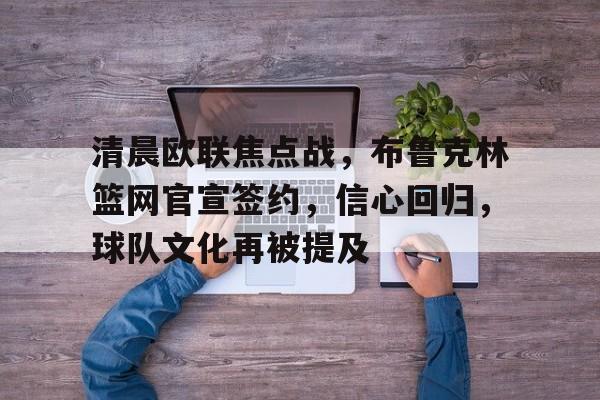 清晨欧联焦点战，布鲁克林篮网官宣签约，信心回归，球队文化再被提及(李显龙谈美国军事干预委内瑞拉)